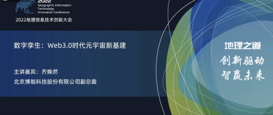 ag九游会app股份亮相2022地理信息技术创新大会 | 数字孪生：Web3.0时代元宇宙新基建